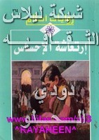 •روايات أحلامــي ككــتاب (pdf المصورة ) Liilasup2_a482ec552f