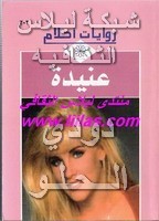 •روايات أحلامــي ككــتاب (pdf المصورة ) Liilasup2_b00502f9bc