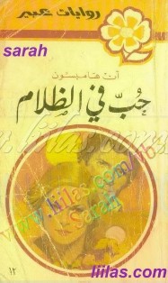 روايات عبير المكتوبة بصيغة الوورد  Liilasup2_c61a0acd98