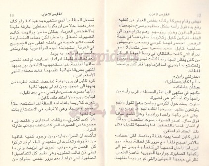 1153 - الفارس الأعزب ،،، روايات عبير دار النحاس Liilasup3_10270be626