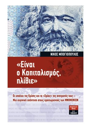  Είναι ο καπιταλισμός, ηλίθιε – Νίκος Μπογιόπουλος 896347