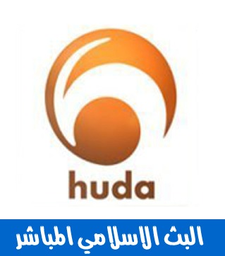 قنوات اسلامية Huda