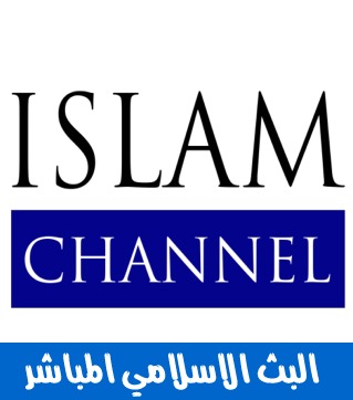 قنوات اسلامية Islamchannel