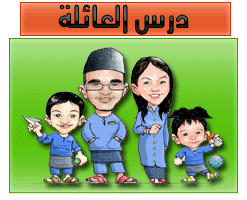 الدوره الصوتيه للمبتدئين(الدرس الرابع)-شرح+ ملفات صوتيه Family