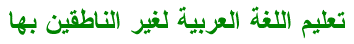 تعليم اللغة العربية للشعب الروسى Taleem