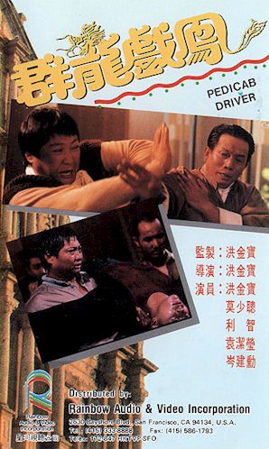 PEDICAB DRIVER - Sammo Hung - 1989 Pedicab_driver
