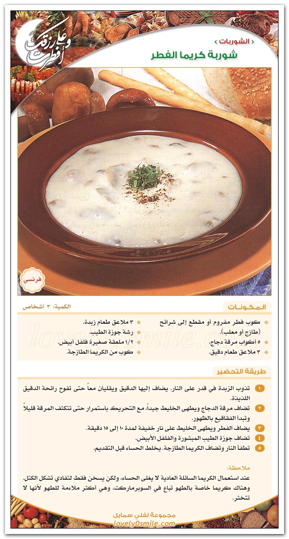 شوربة كريما الفطر Ara-062