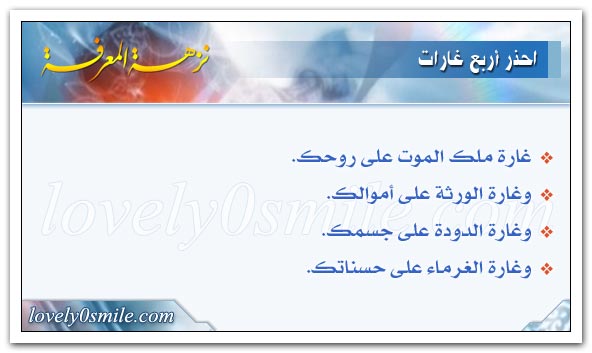  نزهة المعرفه {حكم -امثال -اقوال مأثوره -فوائد} Nm-033