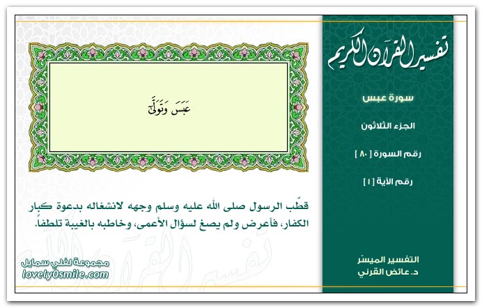 تفسير سورة عبس Tafseer-080-001