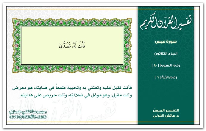 تفسير سور القرآن الكريم    " د. عائض القرنى " Tafseer-080-006