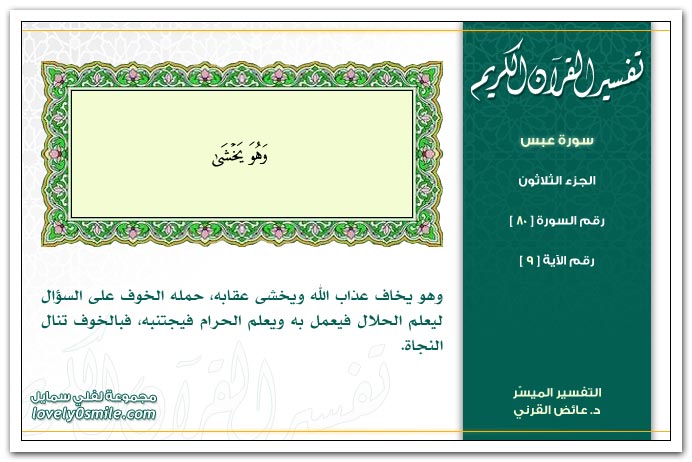 تفسير سورة عبس Tafseer-080-009