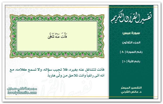 تفسير سور القرآن الكريم    " د. عائض القرنى " Tafseer-080-010