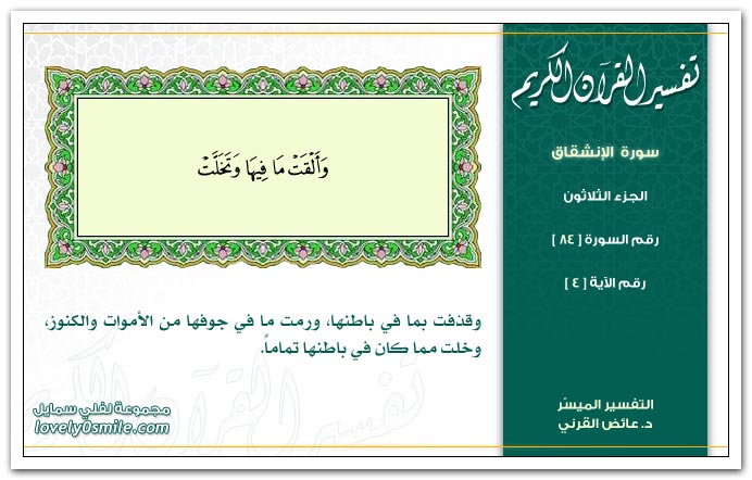  تفسير القرآن الكريم ( سورة الإنشقاق ) Tafseer-084-004