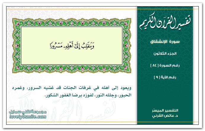  تفسير القرآن الكريم ( سورة الإنشقاق ) Tafseer-084-009