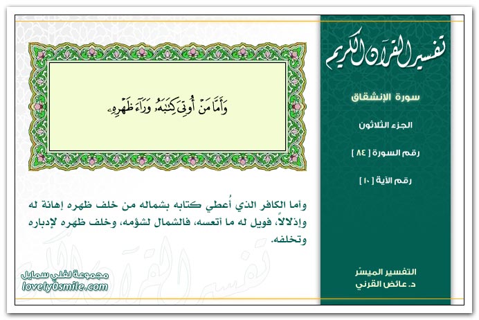  تفسير القرآن الكريم ( سورة الإنشقاق ) Tafseer-084-010