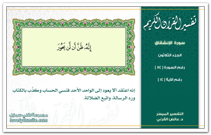  تفسير القرآن الكريم ( سورة الإنشقاق ) Tafseer-084-014