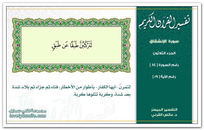  تفسير القرآن الكريم ( سورة الإنشقاق ) Tafseer-084-019