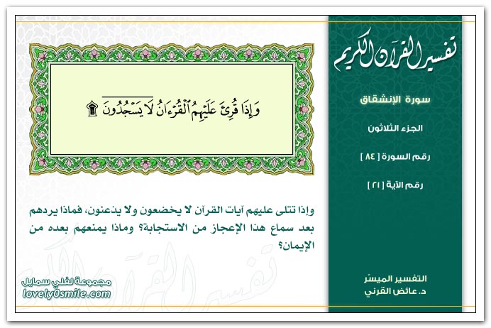  تفسير القرآن الكريم ( سورة الإنشقاق ) Tafseer-084-021