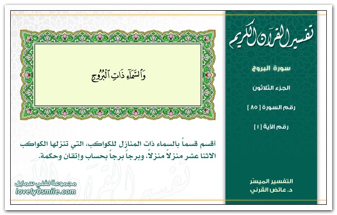 تفسير صورة البروج Tafseer-085-001