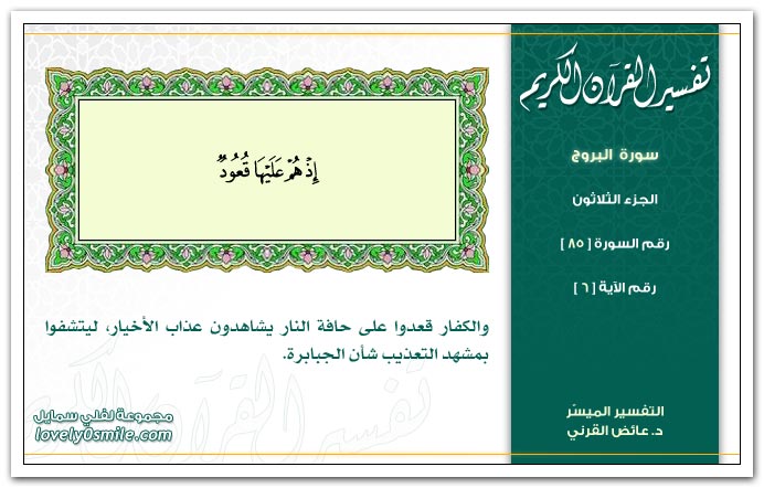 تفسير سور القرآن الكريم    " د. عائض القرنى " Tafseer-085-006