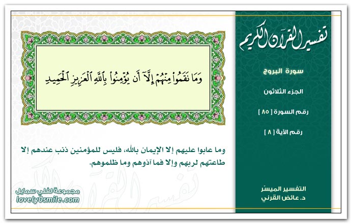 تفسير صورة البروج Tafseer-085-008