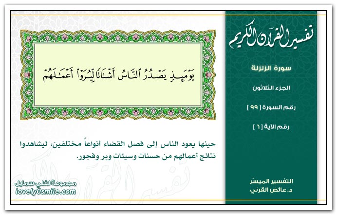 قصار السور عابر سبيل Tafseer-099-006