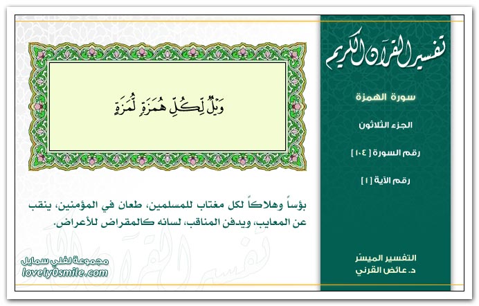 تفسير القرآن الكريم  ( متجدد باذن الله) Tafseer-104-001