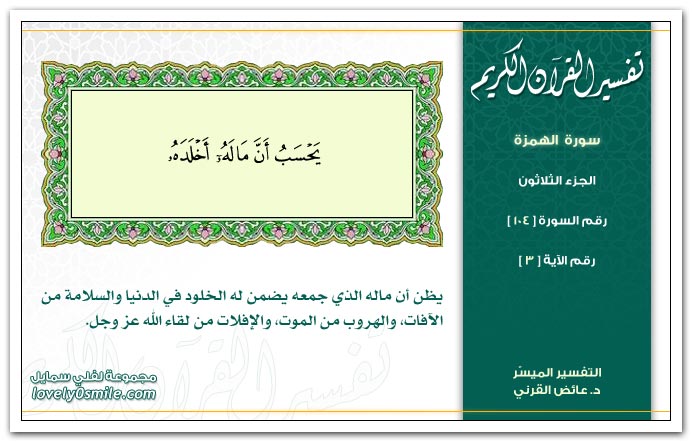 تفسير سورة الهمزة Tafseer-104-003