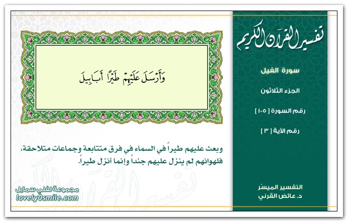 تفسير القرآن الكريم  ( متجدد باذن الله) Tafseer-105-003