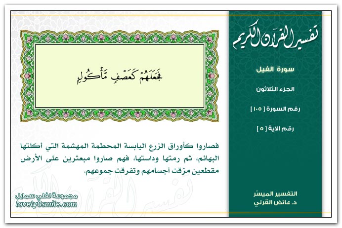 تفسير القران الكريم ( متتابع ) Tafseer-105-005