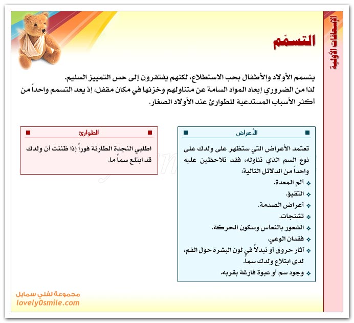 اسعافات التسمم  Esa-021