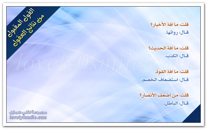 القول المقبول من نتائج العقول 4 Qm-015