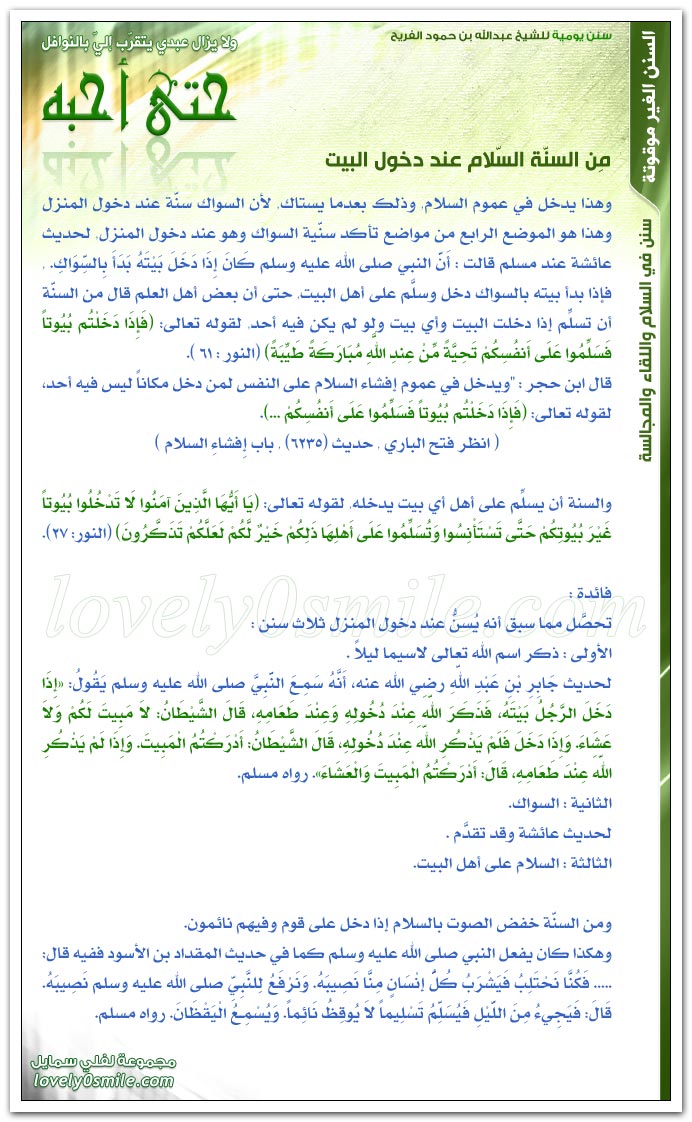 من السنة السلام عند دخول البيت + من السنة تبليغ السلام‎  DSonanM2-019