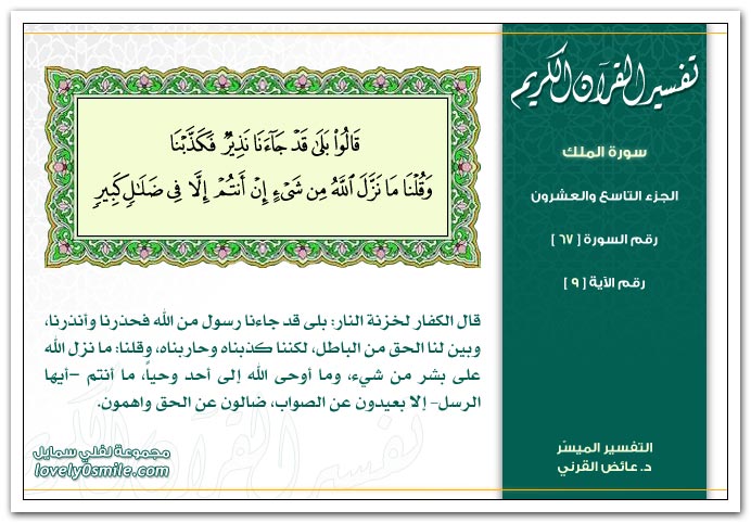 تفسير سورة الملك Tafseer-067-009