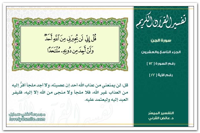 تفسير سور القرآن الكريم    " د. عائض القرنى " Tafseer-072-022