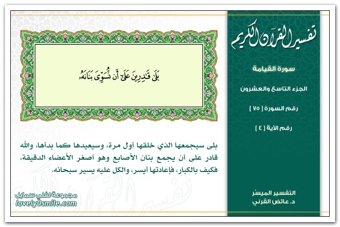 تفسير سور القرآن الكريم    " د. عائض القرنى " Tafseer-075-004