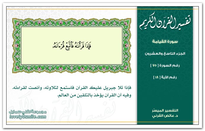 تفسير سور القرآن الكريم    " د. عائض القرنى " Tafseer-075-018