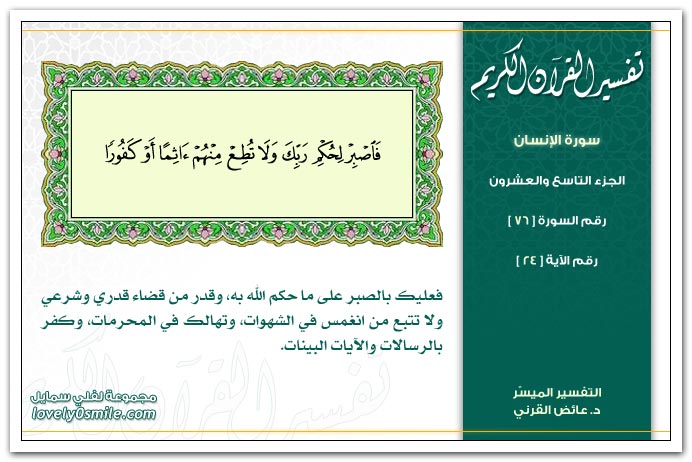 تفسير سور القرآن الكريم    " د. عائض القرنى " Tafseer-076-024