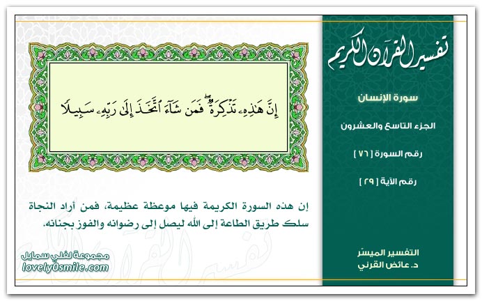 تفسير سور القرآن الكريم    " د. عائض القرنى " Tafseer-076-029