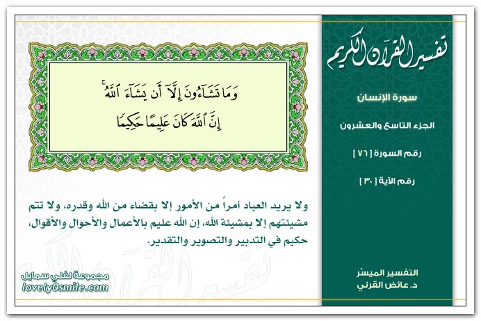 تفسير سور القرآن الكريم    " د. عائض القرنى " Tafseer-076-030