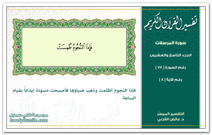 تفسير سور القرآن الكريم    " د. عائض القرنى " Tafseer-077-008