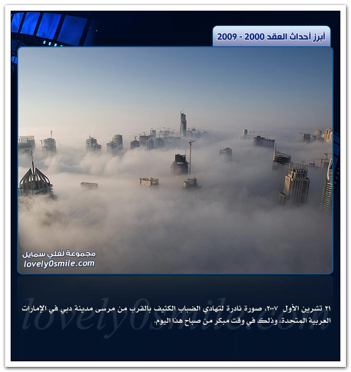 ابرز احداث العقد  2000-2009 DecadePhotos-031