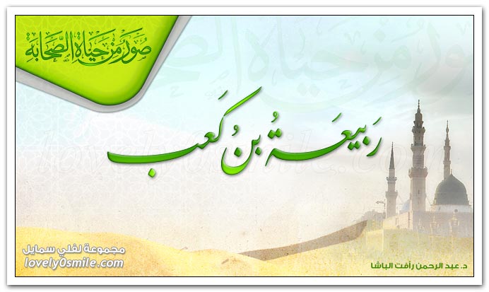 ربيعة بن كعب رضي الله عنه Sahaba-30