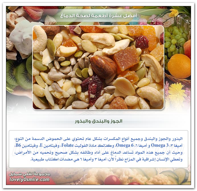 أفضل عشرة أطعمة لصحة الدماغ FoodsForBrainHealth-04