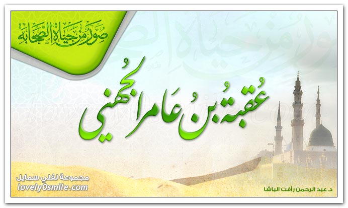 عقبة بن عامر الجهني Sahaba-35