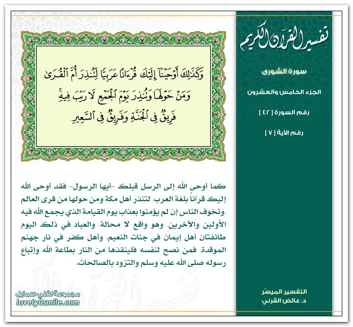 تفسير سورة الشورى Tafseer-042-007