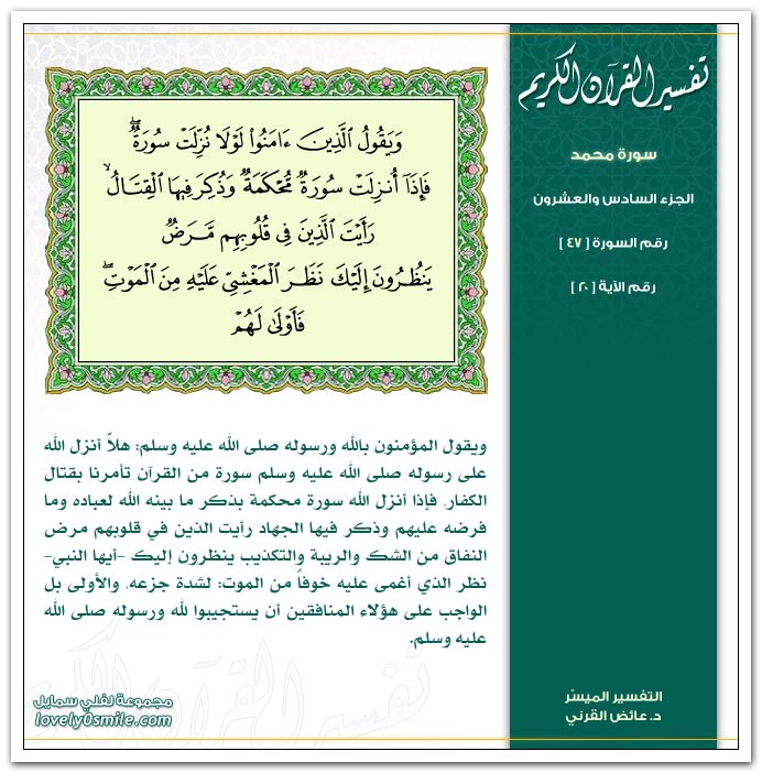 تفسير سورة محمد Tafseer-047-020