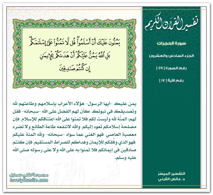 تفسير سورة الحجرات Tafseer-049-017