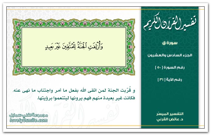 تفسير سورة ق Tafseer-050-031