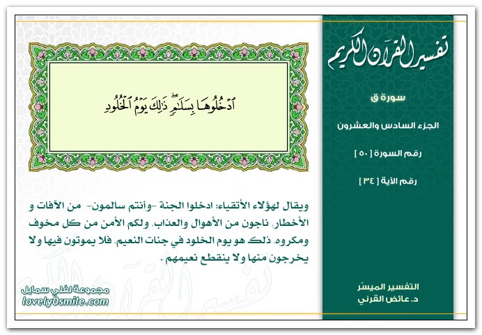 تفسير سورة ق Tafseer-050-034